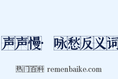 声声慢·咏愁反义词是什么意思的图片